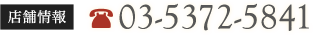 Ź޾03-5372-5841