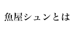 魚屋シュンとは