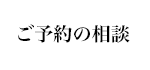 ご予約の相談