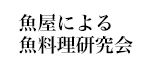 魚屋による魚料理研究会