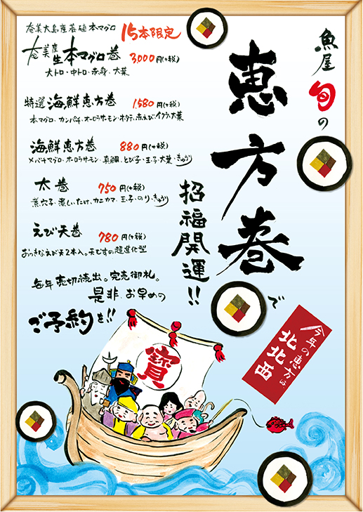 恵方巻