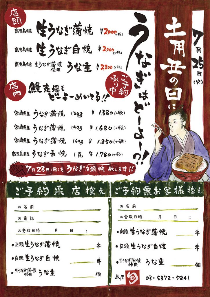 土用の丑の日(7/25)はシュンのうなぎで!