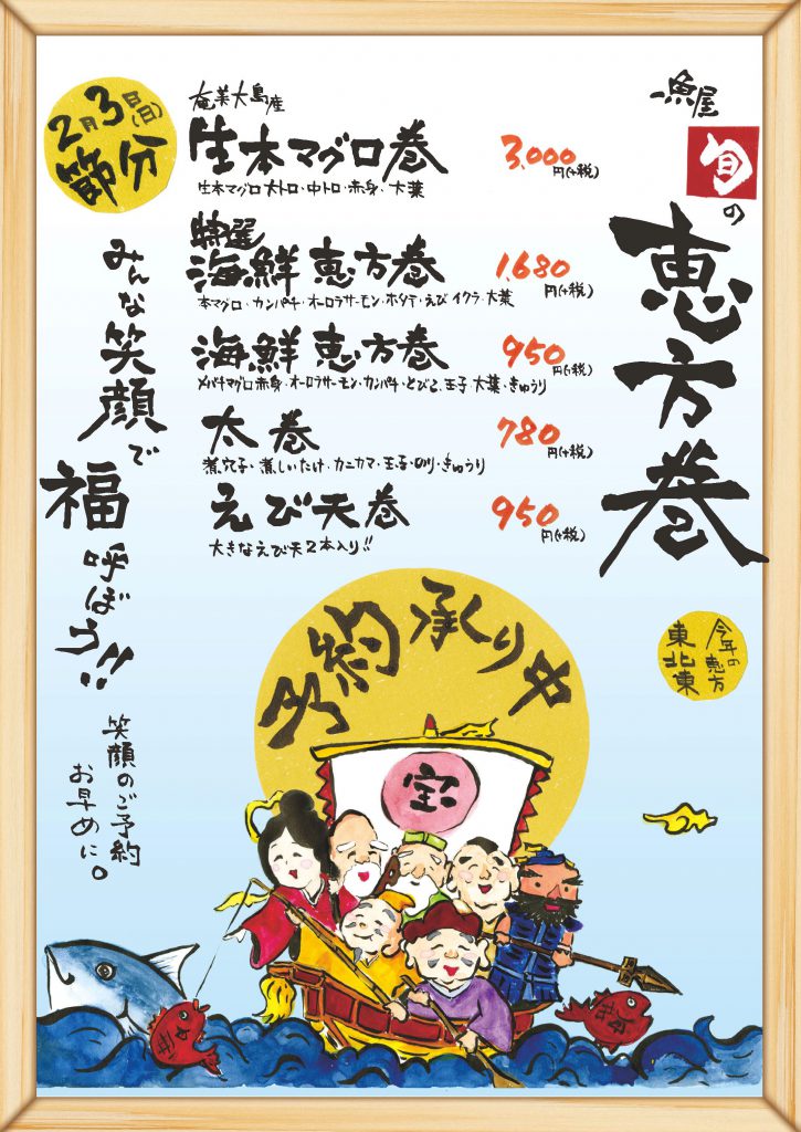 2019年2月3日(日)恵方巻