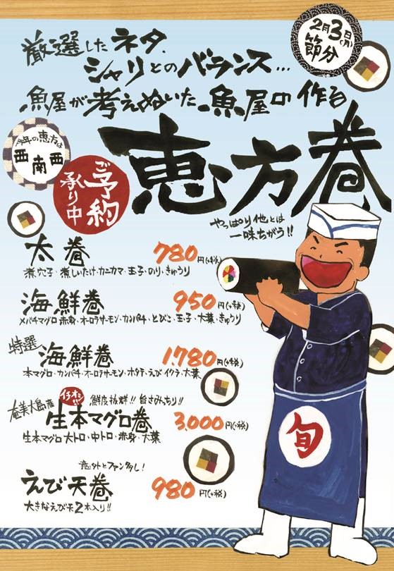 2020年 恵方巻